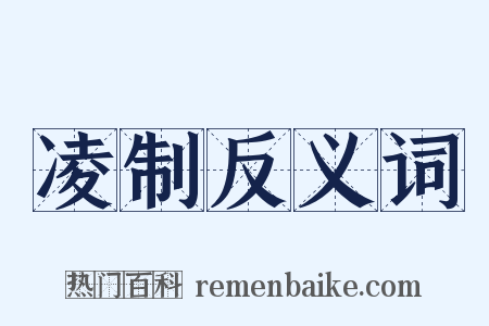 凌制反义词是什么意思的图片